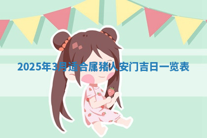 今天2025年7月3日万年历定婚吉日查询,订婚是好日子吗