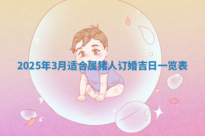 今天2025年7月3日万年历定婚吉日查询,订婚是好日子吗