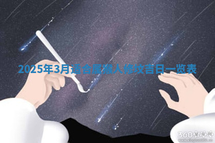 今天2025年7月3日万年历定婚吉日查询,订婚是好日子吗