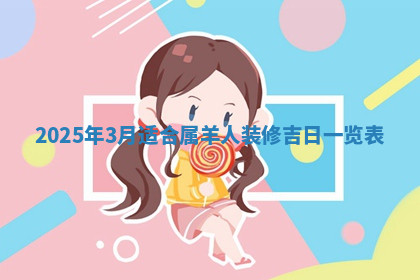 今天2025年7月3日万年历定婚吉日查询,订婚是好日子吗