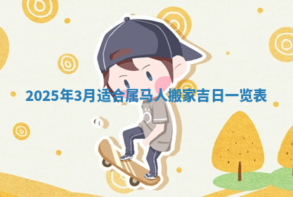 今天2025年7月3日万年历定婚吉日查询,订婚是好日子吗