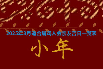 今天2025年7月3日万年历定婚吉日查询,订婚是好日子吗