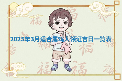 今天2025年7月3日万年历定婚吉日查询,订婚是好日子吗