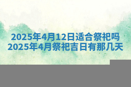 今天2025年7月3日万年历定婚吉日查询,订婚是好日子吗