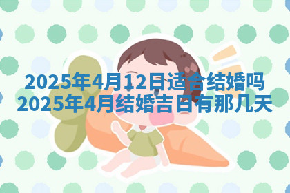今天2025年7月3日万年历定婚吉日查询,订婚是好日子吗