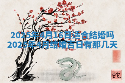 今天2025年7月3日万年历定婚吉日查询,订婚是好日子吗