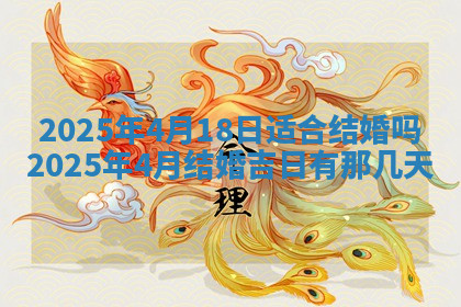 今天2025年7月3日万年历定婚吉日查询,订婚是好日子吗