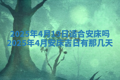今天2025年7月3日万年历定婚吉日查询,订婚是好日子吗