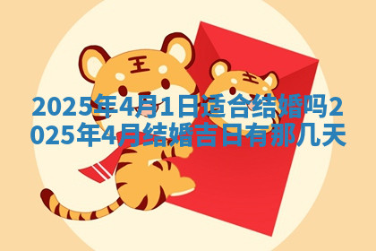 今天2025年7月3日万年历定婚吉日查询,订婚是好日子吗