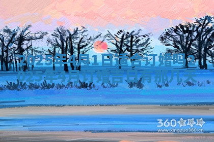 今天2025年7月3日万年历定婚吉日查询,订婚是好日子吗