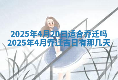 今天2025年7月3日万年历定婚吉日查询,订婚是好日子吗