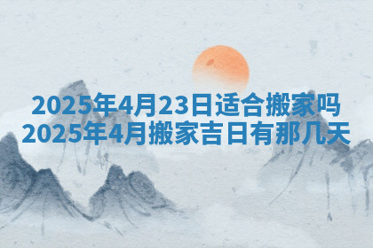 今天2025年7月3日万年历定婚吉日查询,订婚是好日子吗