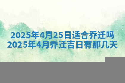 今天2025年7月3日万年历定婚吉日查询,订婚是好日子吗