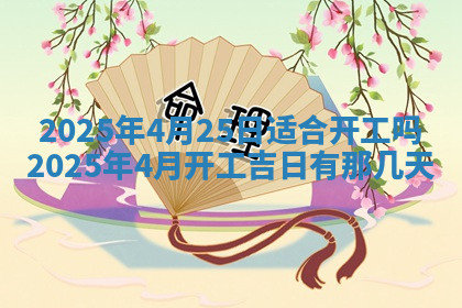 今天2025年7月3日万年历定婚吉日查询,订婚是好日子吗