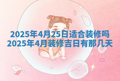 今天2025年7月3日万年历定婚吉日查询,订婚是好日子吗