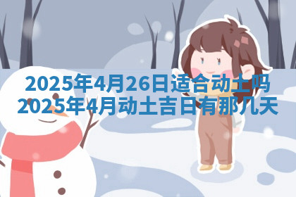 今天2025年7月3日万年历定婚吉日查询,订婚是好日子吗