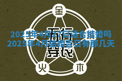 今天2025年7月3日万年历定婚吉日查询,订婚是好日子吗