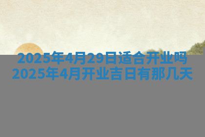 今天2025年7月3日万年历定婚吉日查询,订婚是好日子吗