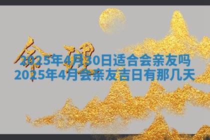 今天2025年7月3日万年历定婚吉日查询,订婚是好日子吗