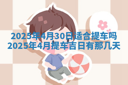 今天2025年7月3日万年历定婚吉日查询,订婚是好日子吗