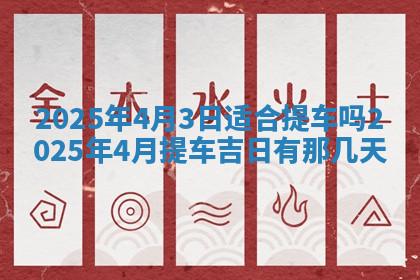 今天2025年7月3日万年历定婚吉日查询,订婚是好日子吗