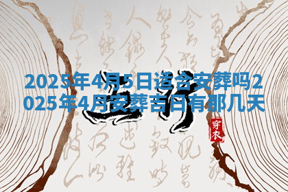 今天2025年7月3日万年历定婚吉日查询,订婚是好日子吗