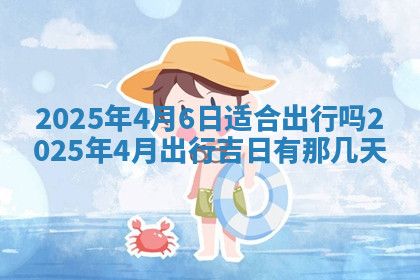 今天2025年7月3日万年历定婚吉日查询,订婚是好日子吗