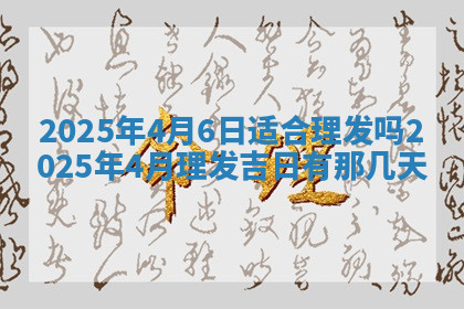 今天2025年7月3日万年历定婚吉日查询,订婚是好日子吗