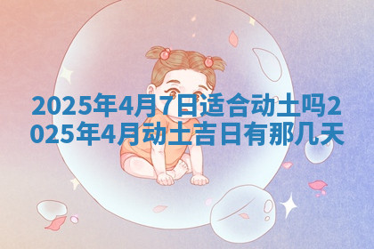 今天2025年7月3日万年历定婚吉日查询,订婚是好日子吗