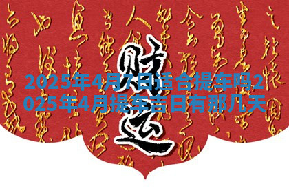 今天2025年7月3日万年历定婚吉日查询,订婚是好日子吗