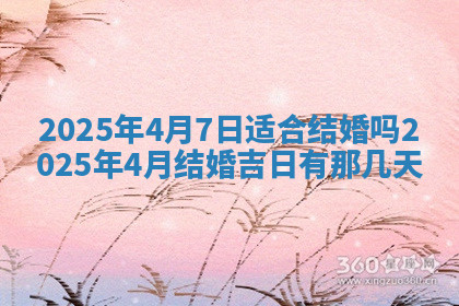今天2025年7月3日万年历定婚吉日查询,订婚是好日子吗