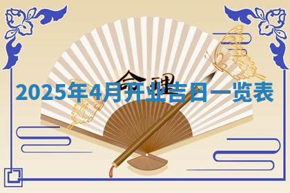 今天2025年7月3日万年历定婚吉日查询,订婚是好日子吗