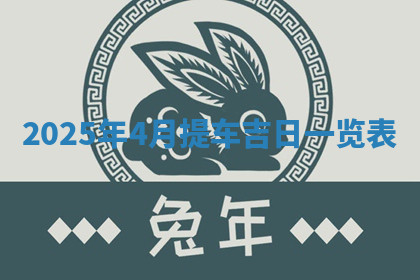 今天2025年7月3日万年历定婚吉日查询,订婚是好日子吗