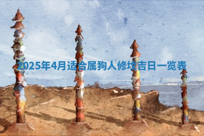 今天2025年7月3日万年历定婚吉日查询,订婚是好日子吗