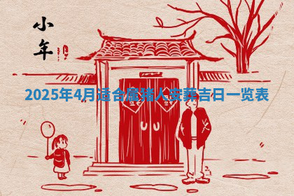 今天2025年7月3日万年历定婚吉日查询,订婚是好日子吗