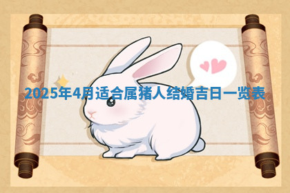 今天2025年7月3日万年历定婚吉日查询,订婚是好日子吗