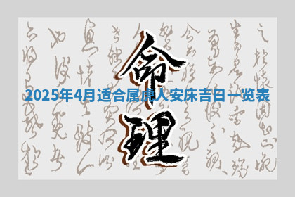 今天2025年7月3日万年历定婚吉日查询,订婚是好日子吗