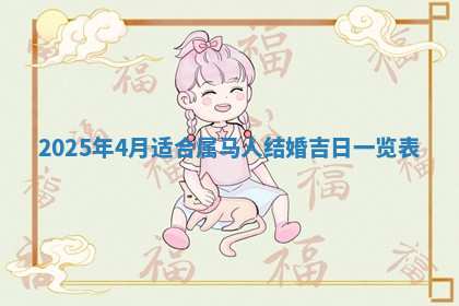 今天2025年7月3日万年历定婚吉日查询,订婚是好日子吗