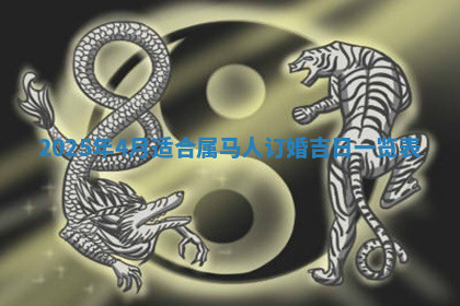 今天2025年7月3日万年历定婚吉日查询,订婚是好日子吗