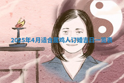 今天2025年7月3日万年历定婚吉日查询,订婚是好日子吗