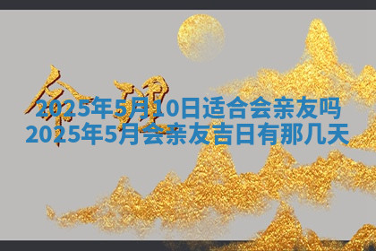 今天2025年7月3日万年历定婚吉日查询,订婚是好日子吗
