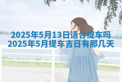 今天2025年7月3日万年历定婚吉日查询,订婚是好日子吗
