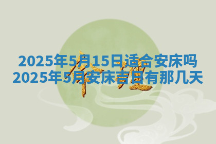 今天2025年7月3日万年历定婚吉日查询,订婚是好日子吗