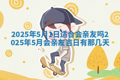 今天2025年7月3日万年历定婚吉日查询,订婚是好日子吗