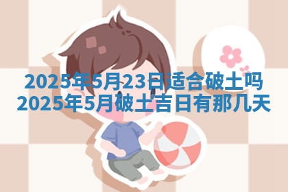 今天2025年7月3日万年历定婚吉日查询,订婚是好日子吗