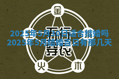 今天2025年7月3日万年历定婚吉日查询,订婚是好日子吗