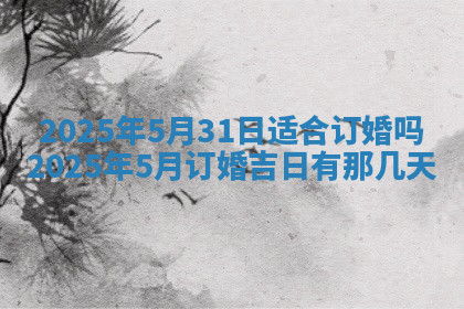 今天2025年7月3日万年历定婚吉日查询,订婚是好日子吗