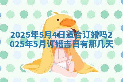 今天2025年7月3日万年历定婚吉日查询,订婚是好日子吗