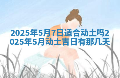 今天2025年7月3日万年历定婚吉日查询,订婚是好日子吗