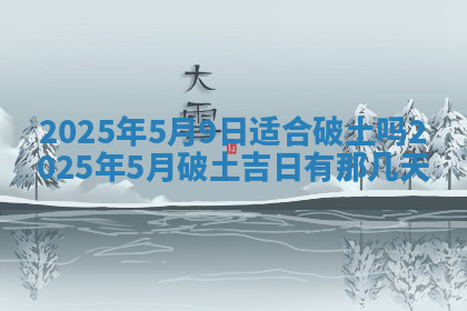 今天2025年7月3日万年历定婚吉日查询,订婚是好日子吗